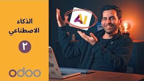 سلسلة الذكاء الاصطناعي – الجزء الثاني | تعلم مع أودو