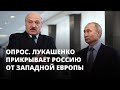 «Беларусь нас прикрывает от Западной Европы». Россияне о поддержке Лукашенко