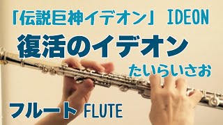 【伝説巨神イデオン】復活のイデオン/たいらいさお【フルートで演奏してみた】SPACE RUNAWAY IDEON