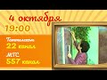 4 октября в эфире телеканала «Зай-ТВ» 63 выпуск проекта «Из фондов Заинского телевидения».