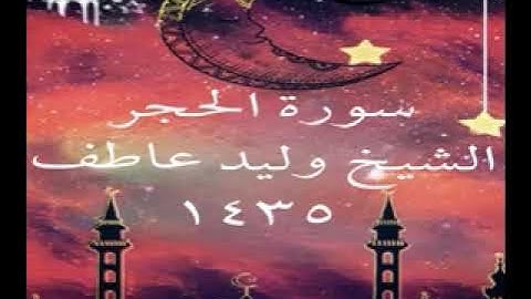15- سورة الحجر كاملة  للشيخ وليد عاطف  من تراويح 1435 ه
