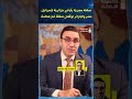 صفعة مصرية بأيادي جزائرية للكيان مصر والجزائر توقعان صفقة غاز ضخمة