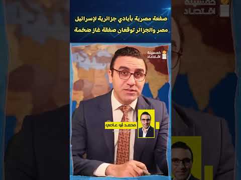 صفعة مصرية بأيادي جزائرية للكيان مصر والجزائر توقعان صفقة غاز ضخمة