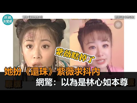 林心如淚眼汪汪求抖內？她扮《還珠》紫薇演失明　網驚呼：以為是本尊－民視新聞