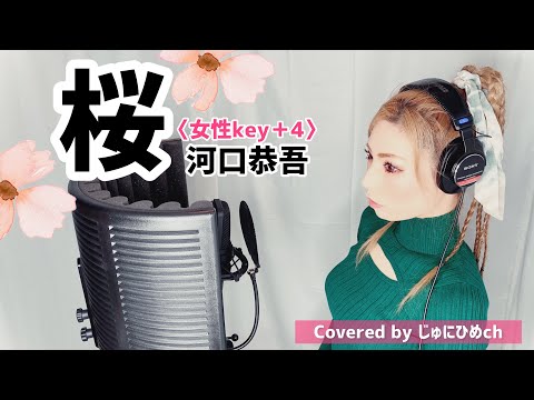 桜/河口恭吾〈女性Key＋4〉歌ってみた【フル歌詞付き】Covered by じゅにひめちゃんねる