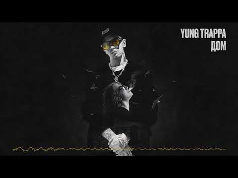 Yung Trappa- Дом