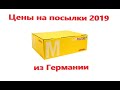 Почта DHL Сколько стоит посылка в Германии ?#ПочтаГермании#ЦенынаПосылки#