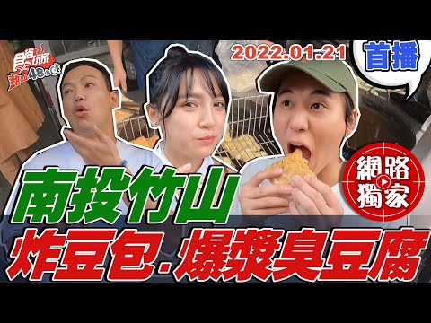 【食尚玩家熱血48小時】南投竹山隱藏美食 酥脆炸豆包.爆漿臭豆腐 網路獨家 20220121