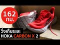 162 กม. กับ HOKA CARBON X 2 พื้นสึกแค่ไหน