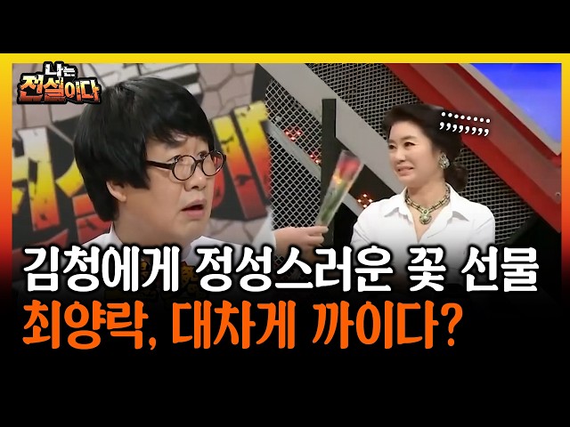 김청에게 정성스러운 꽃 선물 최양락, 대차게 까이다? #김청 #최양락 [나는전설이다 시즌1]
