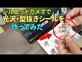 シルエットカメオを使って光沢型抜きシールを作ってみた
