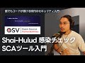 【11月21日以降 npm install した人へ】 Shai-Hulud 感染チェック & SCAツール入門