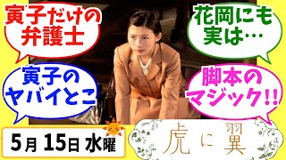 【虎に翼】みんなの感想は？5月15日水曜【朝ドラ反応集】第33話 伊藤沙莉 松山ケンイチ 仲野太賀 岩田剛典