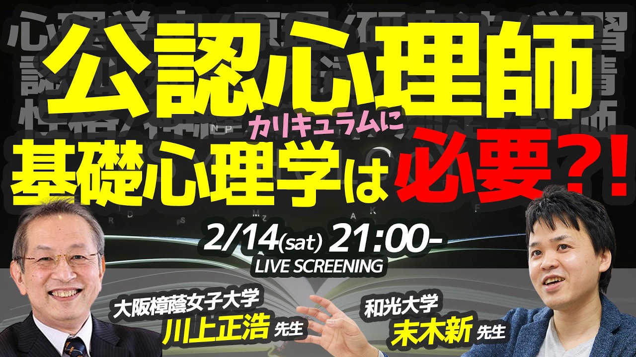 【トークライブ】公認心理師に基礎心理学は必要？　ゲスト：川上正浩先生，末木新先生