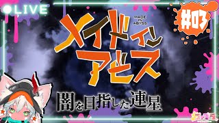 【奈落からハローアビス】メイドインアビス 闇を目指した連星 メインストーリー編 ＃3【度し難いアクションRPG】