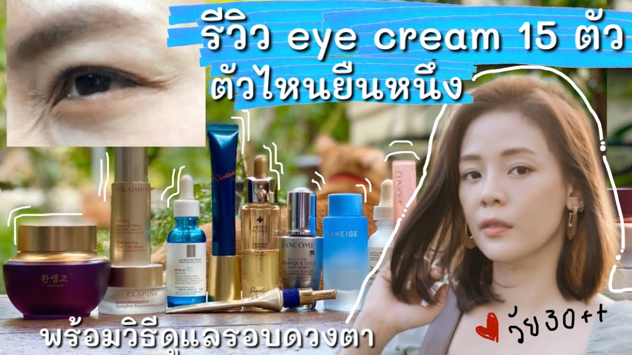 อาย ครีม ตัว ไหน ดี  New  รีวิว eye cream 15 ตัว | และวิธีดูแลไม่ให้เกิดตีนกา | วัย 30++