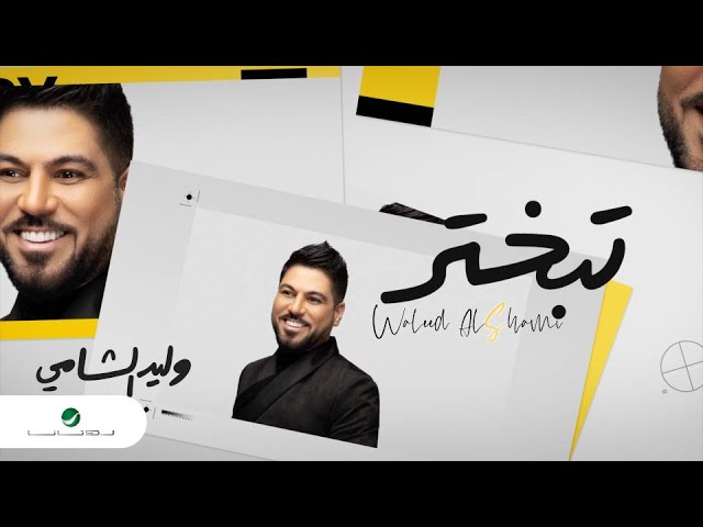 Watch Waleed Al Shami ... Tebakhtar - 2020 | وليد الشامي ... تبختر - بالكلمات on YouTube Watch Waleed Al Shami ... Tebakhtar - 2020 | وليد الشامي ... تبختر - بالكلمات on YouTube