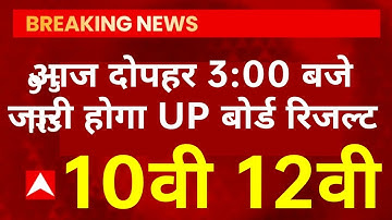 UP बोर्ड रिजल्ट आज दोपहर 3:00 बजे जारी होगा 10वी 12वी UP Borad Result 2022 declared today #upmsp
