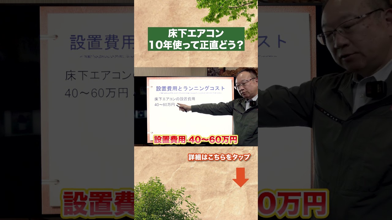 床下エアコン10年使って正直どう?