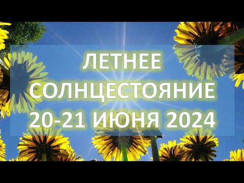 ЛЕТНЕЕ СОЛНЦЕСТОЯНИЕ 2024