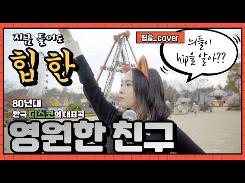 영원한 친구 나미 지금 들어도 힙한 80년대 한국 디스코의 대표곡 패밀리랜드에서 Cover By 띵송