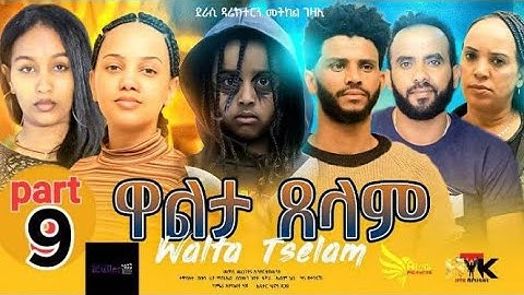 New Eritrean movie-Walta Tselam-part 9.by Metkel Gezae-ተኸታተሊ ፊልም ዋልታ ጸላም 9ይ ክፋል