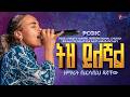 ትዝ ይለኛል Tez Yelegnal ዘማሪት ቤርሳቤህ ዳኛቸው Bersabeh Dagnachew Live Worship PCGIC Tibebuworkeye ትዝ ይለኛል Tez Yelegnal ዘማሪት ቤርሳቤህ ዳኛቸው Bersabeh Dagnachew Live Worship PCGIC Tibebuworkeye