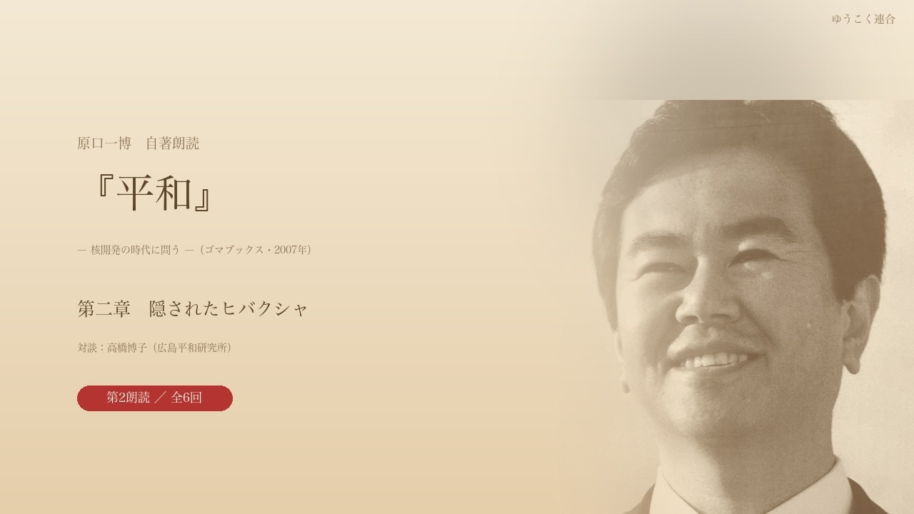 平和 第二章 第2朗読
