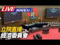 【LIVE】經濟委員會｜6/11立院直播@ettoday
