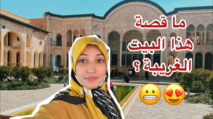 جولة في کاشان 😍تعرفوا على قصة هذا البیت العجيب🤯🫢