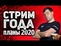 СТРИМ ГОДА - Обсуждаем с разработчиками WOT планы на 2020