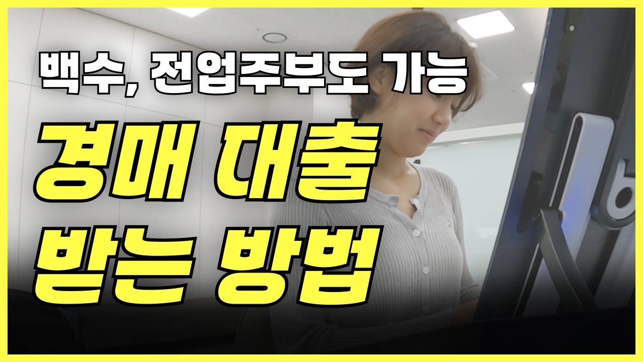 은행에서 말해주지 않는 낙찰 후 경매 잔금 대출 받는 방법 | 대출 한도, 조건, 금리, DSR, 아파트 경매, 주택담보대출, 사업자대출, 신탁대출