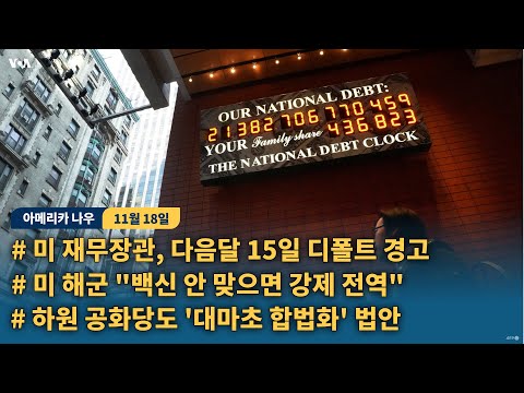 미 재무장관, 다음달 15일 디폴트 경고...미 해군 &amp;quot;백신 안 맞으면 강제 전역&amp;quot;