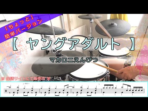 ヤングアダルト (中級) - マカロニえんぴつ