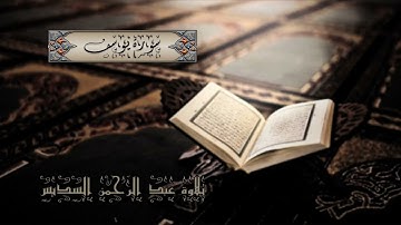 012 سورة يوسف كاملة الشيخ عبدالرحمن السديس