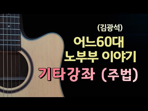 어느60대노부부이야기(김광석) (Guitar TAB) - 김광석