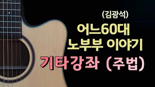 어느60대노부부이야기(김광석) (Guitar TAB) - 김광석