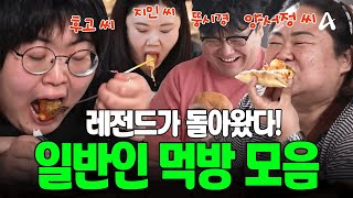 🔴 배달 어플 켜게 만드는 레전드 일반인 먹방🤤 다시 봐도 홀린다...⭐ #오늘의먹방 #Mukbang