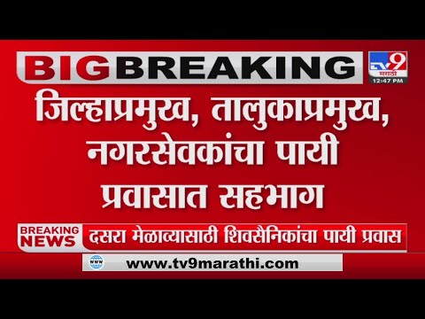 Shivsena political | दसरा मेळाव्यासाठी शिवसैनिकांचा पायी प्रवास-tv9