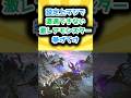 【モンハン】設定上マジで遭遇できない激レアモンスター挙げてけ【ランキング】【反応集】#shorts