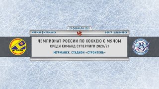 Чемпионат России по хоккею с мячом "Мурман" - "Волга". Суперлига 2020/21.