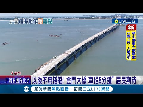 來回大小金門只要5分鐘! 強勁海流增加建造難度 金門大橋花12年.耗資百億終完工 預計10月中旬通車｜記者 葉濟豪 詹蕙銘｜【LIVE大現場】20220714｜三立新聞台