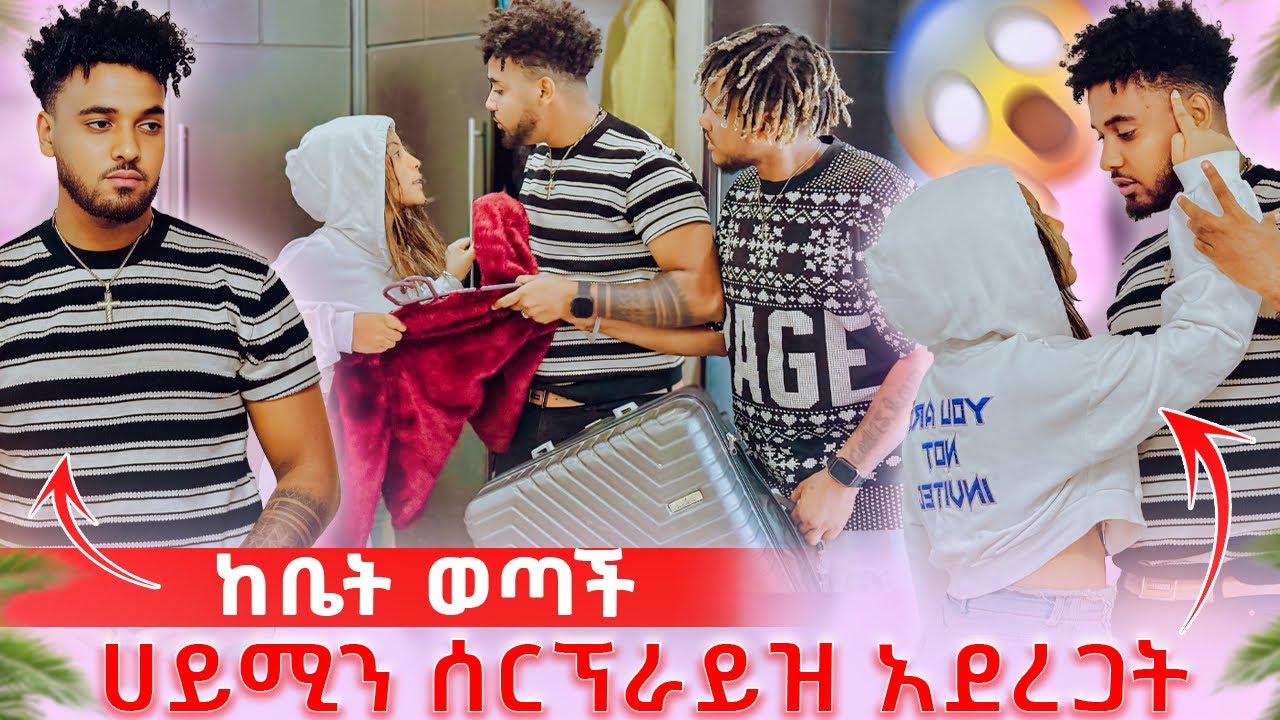🦋ብሩክ ሰርፕራይዝ አደረጋት ሀይሚ አልፈልግም በቅቶኛል ብላ ከቤት ወጣች😱🥹