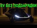 Электромобиль работает от СОЛНЦА, Секретная Аэродинамика Bugatti, Российский электромобиль КАМАЗ!