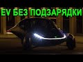 ЕГО ВООБЩЕ НЕ нужно заряжать, СЕКРЕТ BUGATTI, Российский электромобиль КАМАЗ!