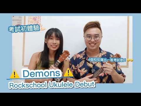 Demons Ukulele 〖初階考試體驗〗 ｜〖用4個和弦奏出一首考試歌!!〗｜〖你一定玩到的考試歌〗｜〖Rockschool Ukulele Debut〗 ｜〖內附樂譜〗＃雀夫音樂室｜#中文字幕