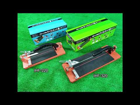 石井超硬　DIYタイルカッター IHF-220 IHF-320