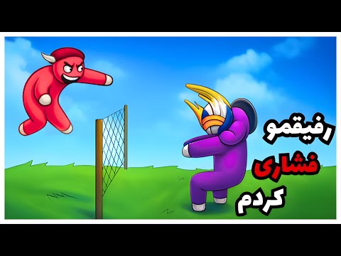 با رفیقم رفتیم بازی دو نفره فشاریش کردم