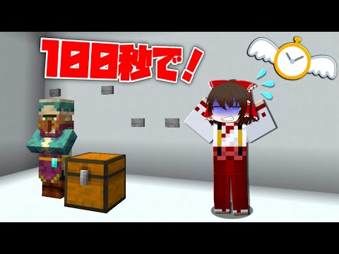 【マイクラ】100秒で謎を解いて脱出しなければいけないマップ！？【ゆっくり実況】【配布マップ】
