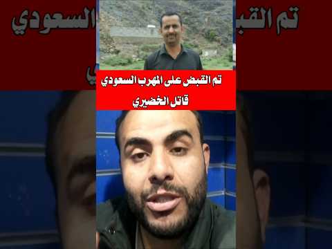 تم القبض قاتل البيضاني في الحدود السعودية المهرب السعودي اليمن السعودية اكسبلور 